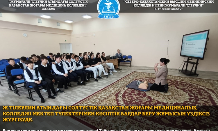 Ж.Тілеулин атындағы Солтүстік Қазақстан жоғары медициналық колледжі мектеп түлектерімен кәсіптік бағдар беру жұмысын үздіксіз жүргізуде.